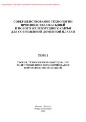 book Совершенствование технологии производства окатышей и нового железорудного сырья для современной доменной плавки. В 2 томах. Т.1. Теория, технология и оборудование подготовки шихт и их окомкования в производстве окатышей