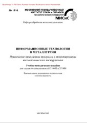 book Информационные технологии в металлургии. Применение прикладных программ в проектировании технологического инструмента. Учебно-методическое пособие