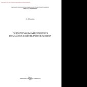 book Гидротермальный литогенез в областях наземного вулканизма