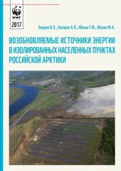 book Возобновляемые источники энергии в изолированных населенных пунктах Российской Арктики