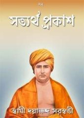 book Satyarth Prakash | সত্যার্থ প্রকাশ (Bengali)