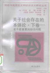 book 关于社会存在的本体论 下卷: 若干最重要的综合问题