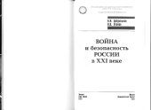 book Война и безопасность России в XXI веке: монография