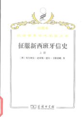 book 征服新西班牙信史（上下册）