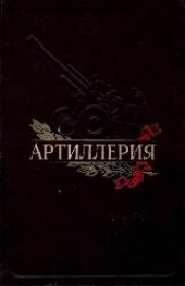 book Артиллерия