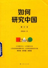 book 如何研究中国（增订本）