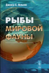 book Рыбы мировой фауны