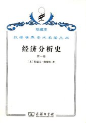 book 经济分析史（第一卷）