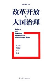 book 改革开放与大国治理