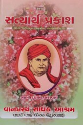 book Satyarth Prakash | સત્યાર્થ પ્રકાશ (Gujarati)