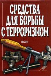 book Средства для борьбы с терроризмом