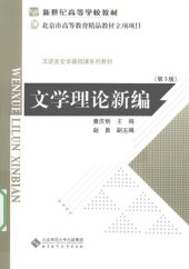 book 文学理论新编: 第三版