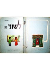 book L' shonee - part 1   (with Dictionary Supplement) לְשׁוֹנִי א