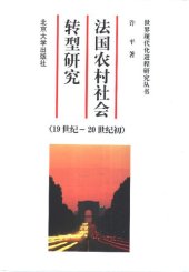 book 法国农村社会转型研究: 19世纪至20世纪初