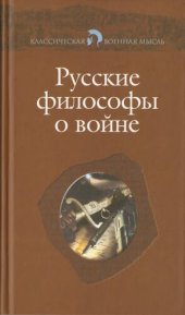 book Русские философы о войне