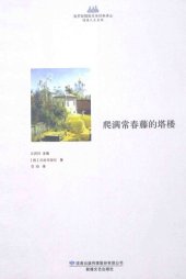 book 爬满常春藤的塔楼