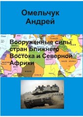 book Вооруженные силы стран Ближнего Востока и Северной Африки