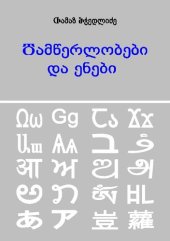 book დამწერლობები და ენები