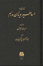 book سیری در اساطیر یونان و رم