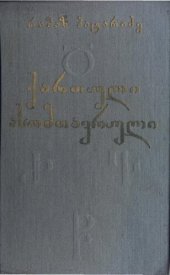 book ქართული ასომთავრული