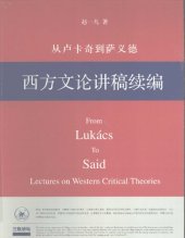 book 西方文论讲稿续编: 西方文论讲稿续编