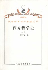 book 西方哲学史（上卷）：及其与从古代到现代的政治、社会情况的联系