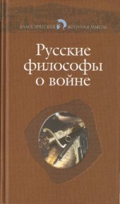 book Русские философы о войне