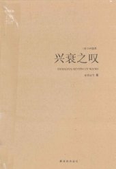 book 上海书评选萃：兴衰之叹