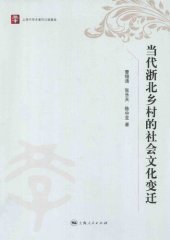 book 当代浙北乡村的社会文化变迁