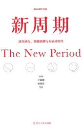 book 新周期：逆全球化、智能浪潮与大流动时代