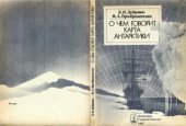 book О чем говорит карта Антарктики