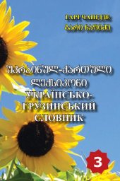 book უკრაინულ-ქართული ლექსიკონი. Українсько-грузинський словник