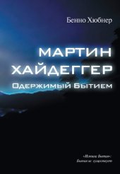 book Мартин Хайдеггер — одержимый бытием