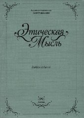 book Этическая мысль