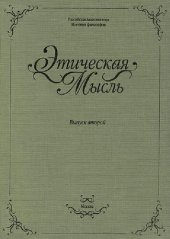 book Этическая мысль