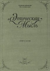 book Этическая мысль