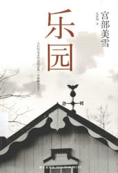 book 乐园: 宫部美雪作品13