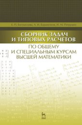 book Сборник задач и типовых расчетов по общему и специальным курсам высшей математики