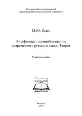 book Морфемика и словообразования современного русского языка. Теория