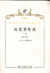 book 历史著作史（下卷全两册）: 珍藏本