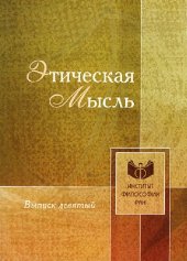 book Этическая мысль