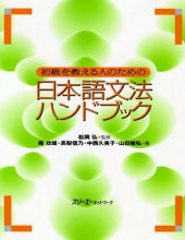 book 初級を教える人のための日本語文法ハンドブック