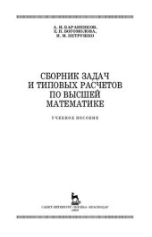book Сборник задач и типовых расчетов по высшей математике
