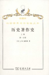 book 历史著作史（上卷全两册）: 珍藏本