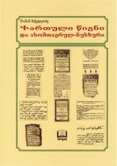 book ქართული წიგნი და ასომთავრულ-ნუსხური