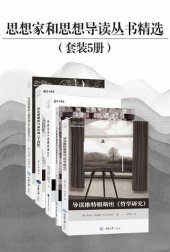 book 思想家和思想导读丛书精选（豆瓣高分！社科经典入门读物！导读尼采、维特根斯坦、德勒兹、加塔利经典名作）（套装共5册）