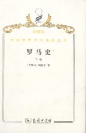 book 罗马史（下卷）