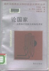 book 论国家：从黑格尔到斯大林和毛泽东: 从黑格尔到斯大林和毛泽东