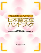 book 中上級を教える人のための日本語文法ハンドブック