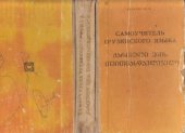 book Самоучитель грузинского языка. ქართული ენის თვითმასწავლებელი